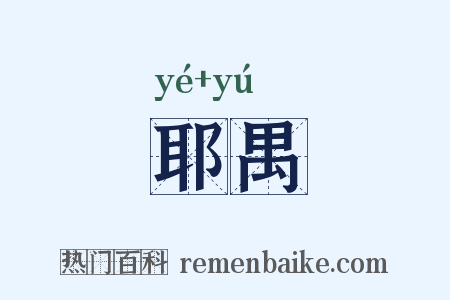 耶禺是什么意思的图片